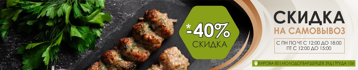 Заказ на самовывоз скидка 40%