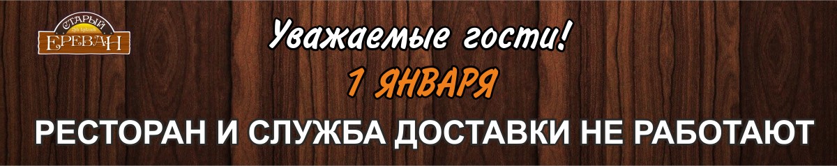 1 января 2025 ресторан и служба доставка не работают