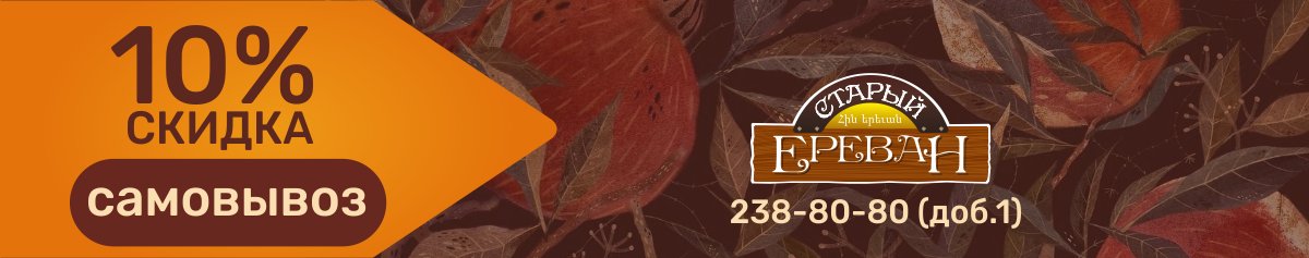 Скидка на самовывоз 10%