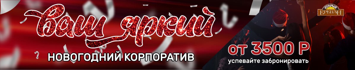 Новогодние корпоративы