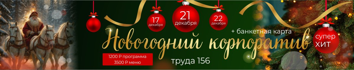 Новогодний корпоратив