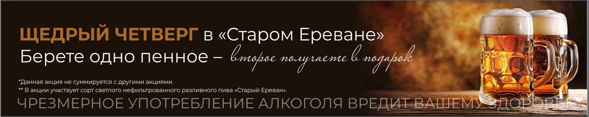 Щедрый четверг в Старом Ереване