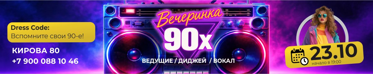 Вечеринка 90-х