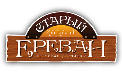 Логотип сети ресторанов Старый Ереван